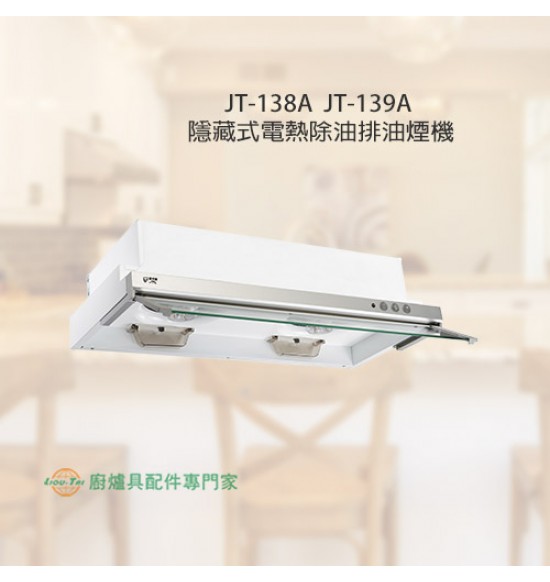 JT-138A 隱藏式電熱除油排油煙機80cm